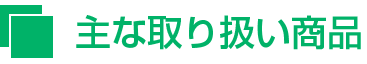 平野鋼線、主な取り扱い商品